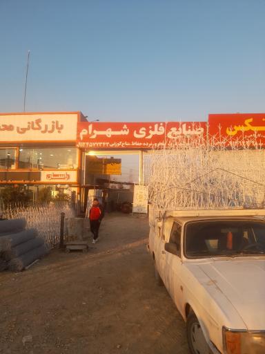 عکس صنایع فلزی شهرام