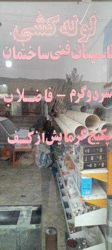 عکس خدمات لوله کشی و تأسیسات آب