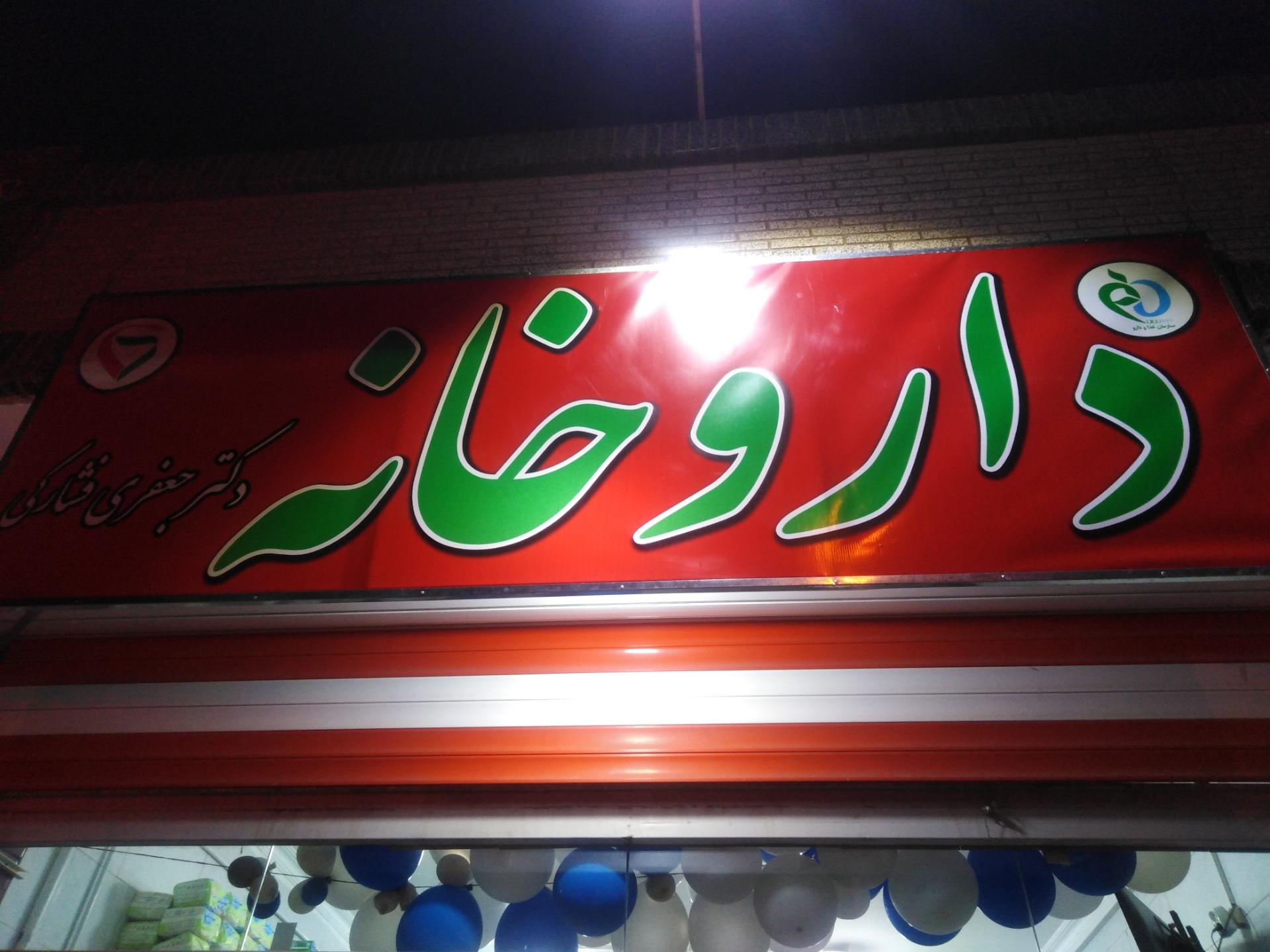 عکس داروخانه دکتر جعفری فشارکی
