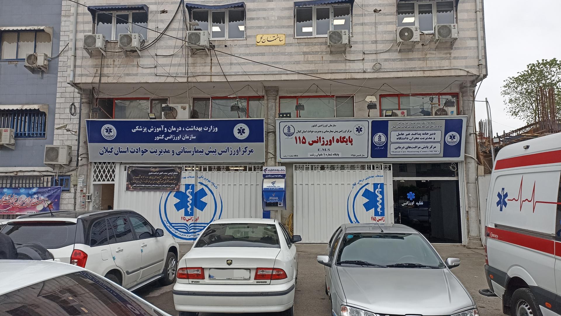 عکس اورژانس گیلان