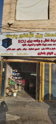 عکس خدمات برق انژکتور پارسه