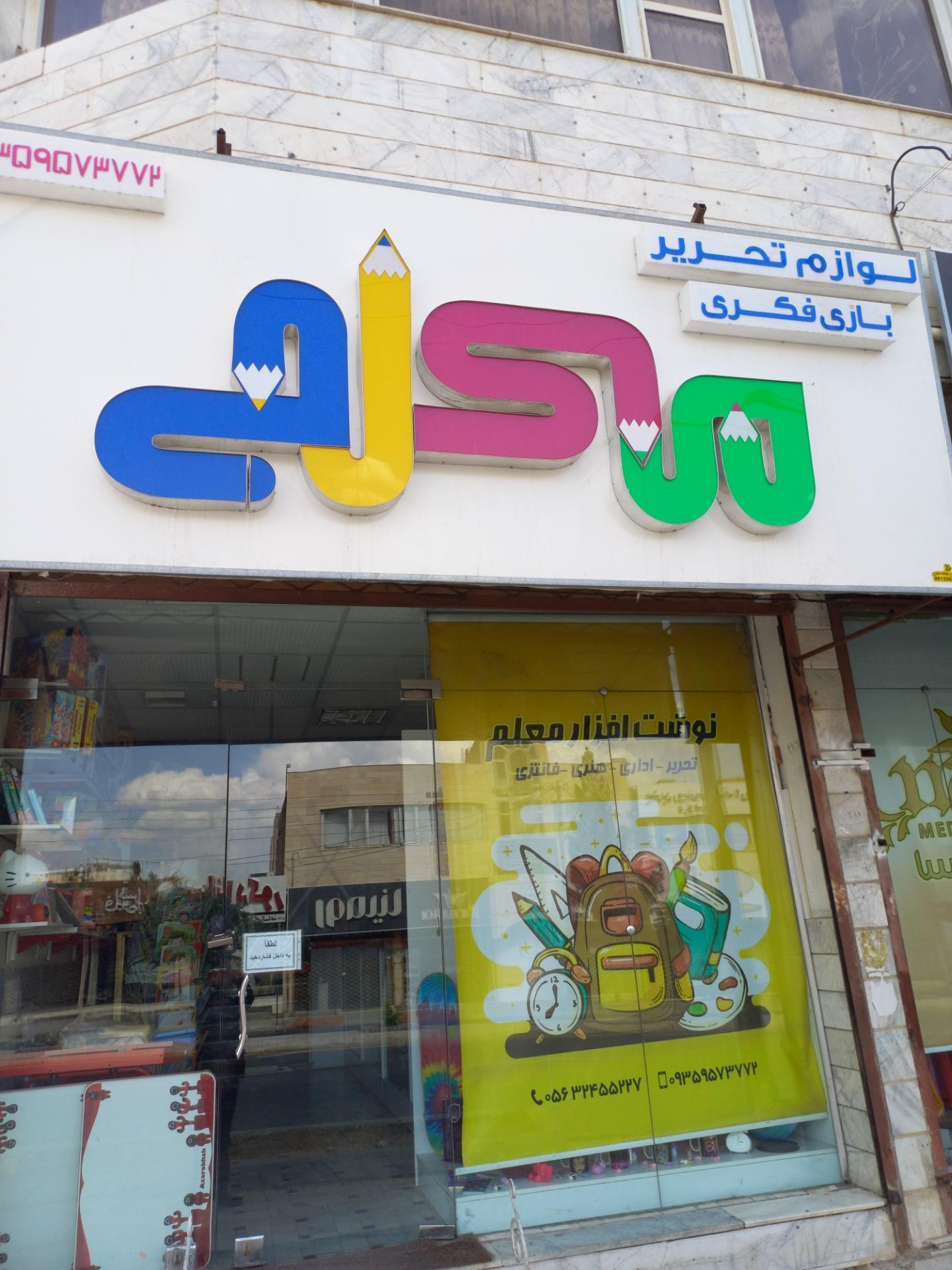 عکس لوازم تحریر معلم