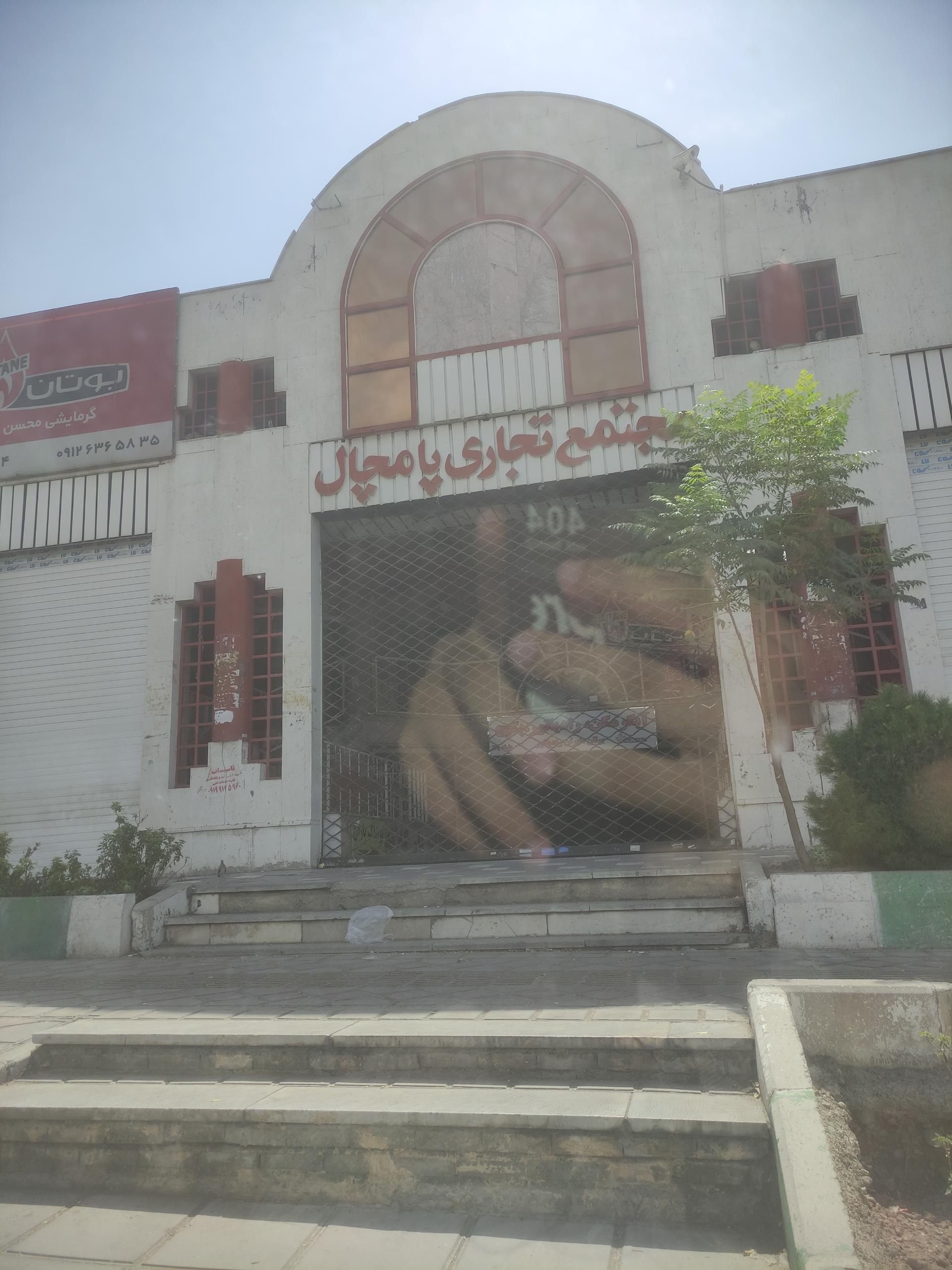 عکس مرکز خرید پامچال