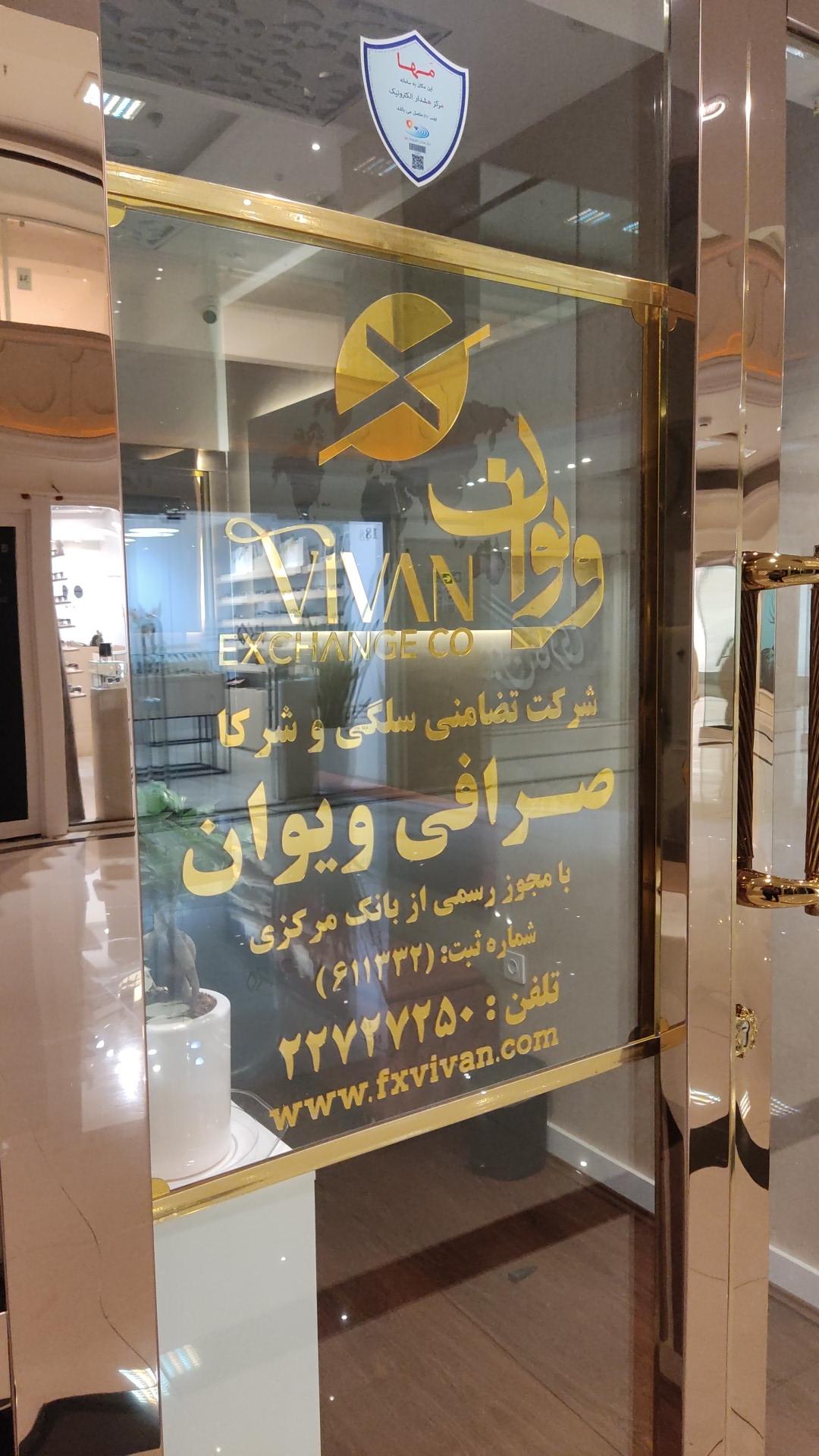 عکس صرافی ویوان 