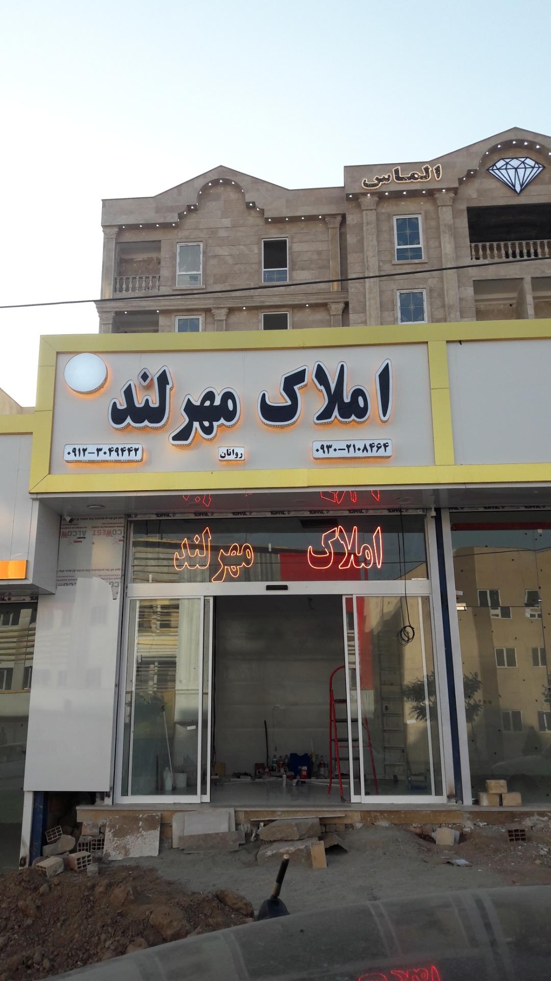 عکس املاک مهرلند