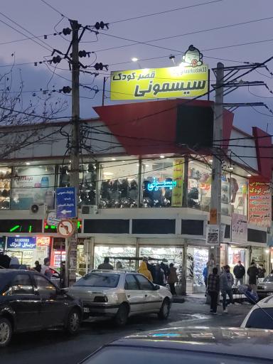 عکس سیسمونی قصر کودک