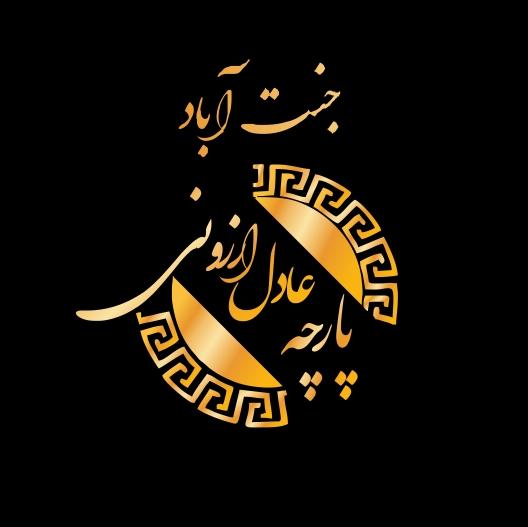 عکس پارچه عادل ارزونی