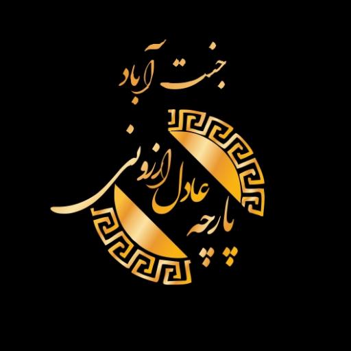 عکس پارچه عادل ارزونی