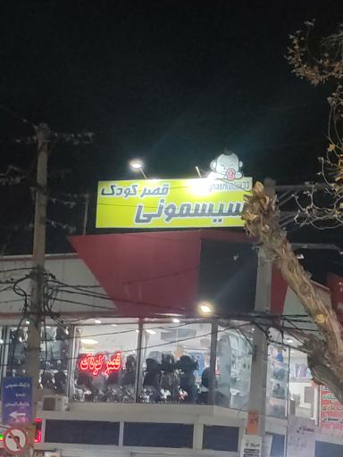 عکس سیسمونی قصر کودک