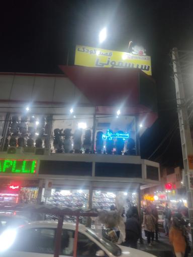 عکس سیسمونی قصر کودک