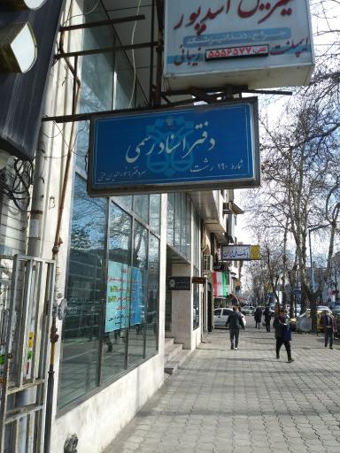 عکس دفترخانه اسناد رسمی شماره 190