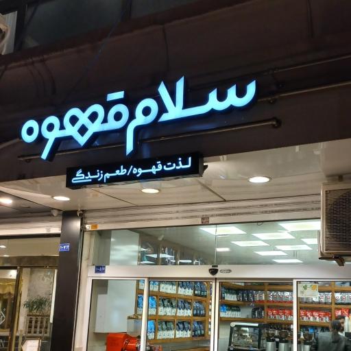 عکس سلام قهوه