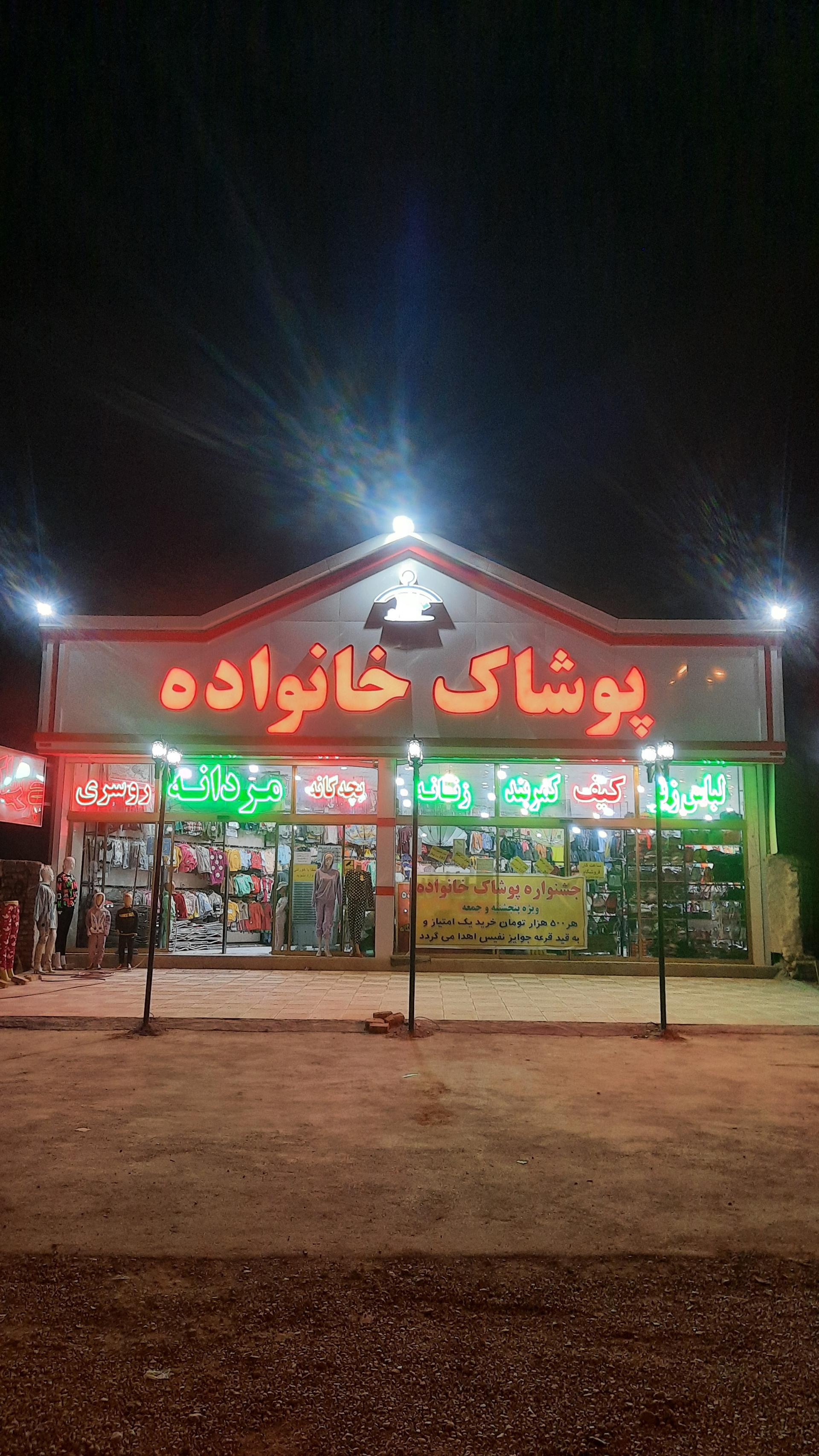 عکس پوشاک خانواده مشهد