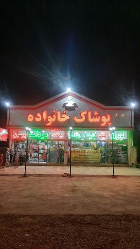 عکس پوشاک خانواده مشهد