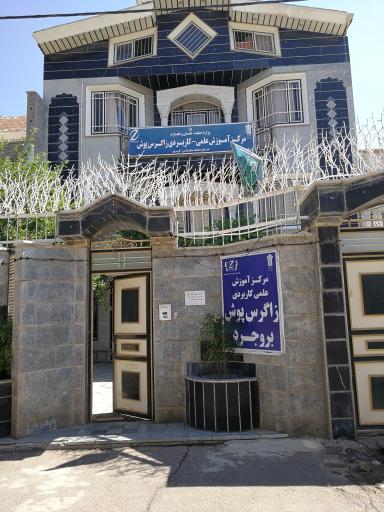 عکس مرکز آموزش علمی - کاربردی زاگرس پوش