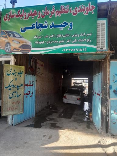 جلوبندی وحید شجاعی