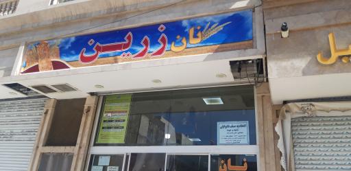 عکس نانوایی بربری زرین