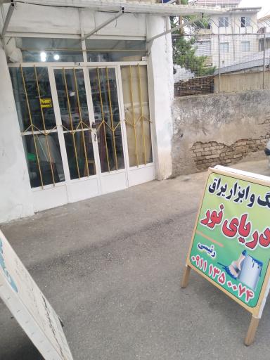 فروشگاه رنگ و ابزار دریای نور