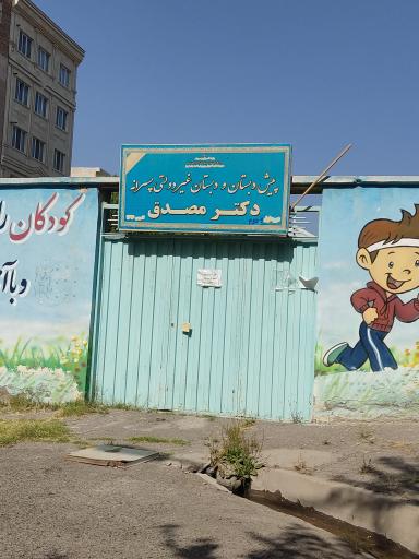 عکس پیش دبستان و دبستان غیردولتی دکتر مصدق