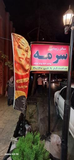 عکس سالن آرایش و زیبایی سرمه
