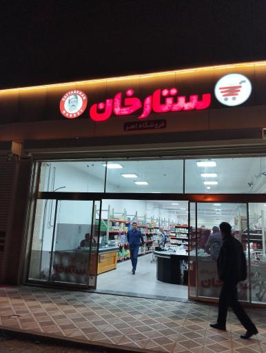 عکس ستارخان مارکت