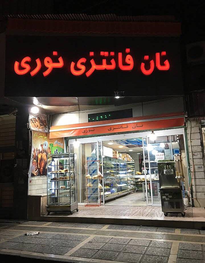 عکس نان فانتزی نوری