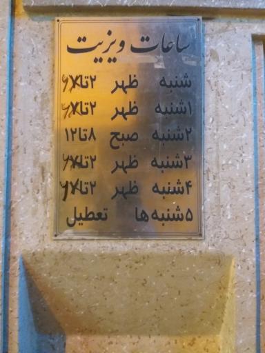 عکس مطب چشم پزشکی امین معینی