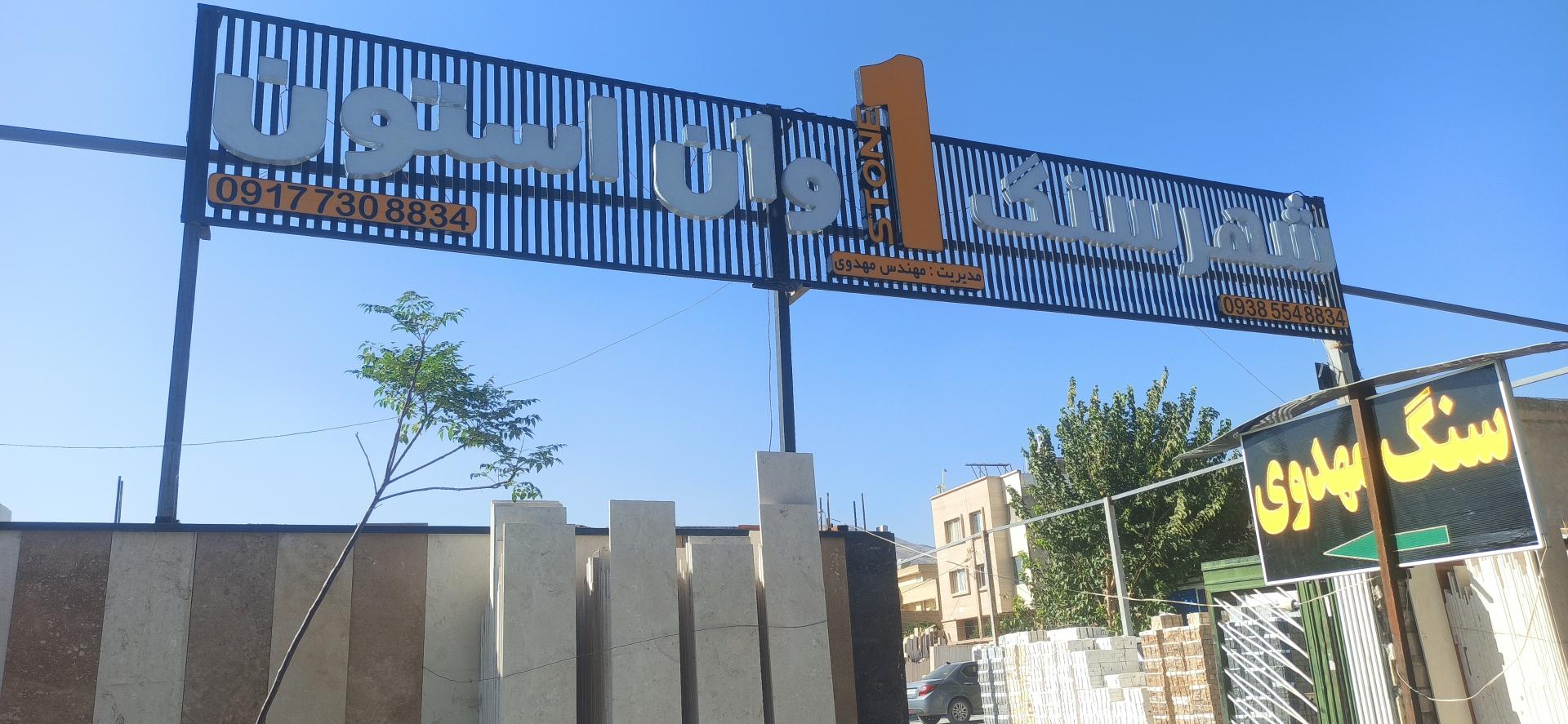 عکس شهرسنگ وان استون