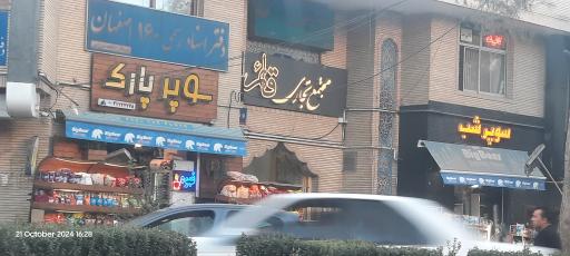 عکس سوپر مارکت پارک