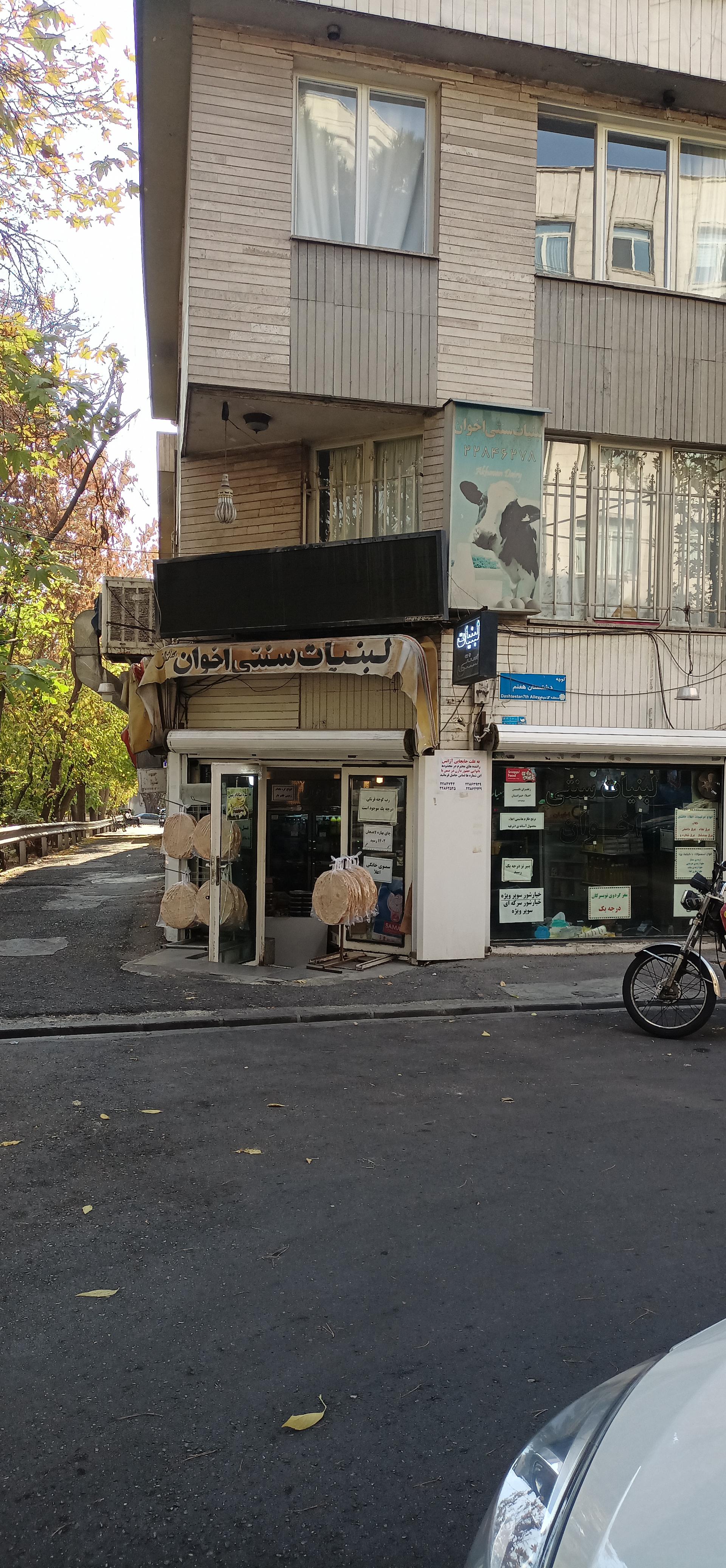 عکس لبنیات سنتی اخوان 