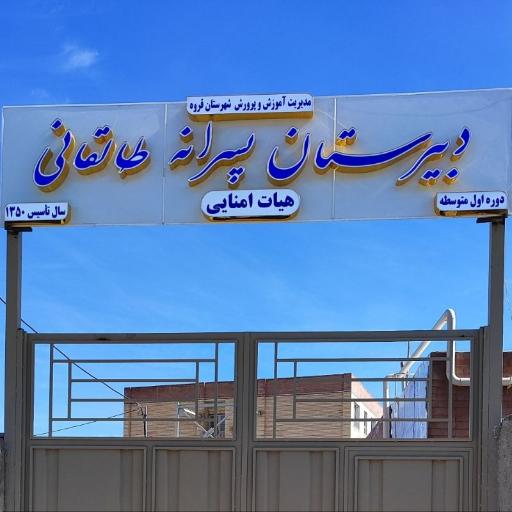 عکس دبیرستان دوره اول پسرانه طالقانی