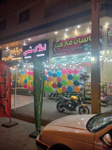 عکس سوپر مارکت ساسان