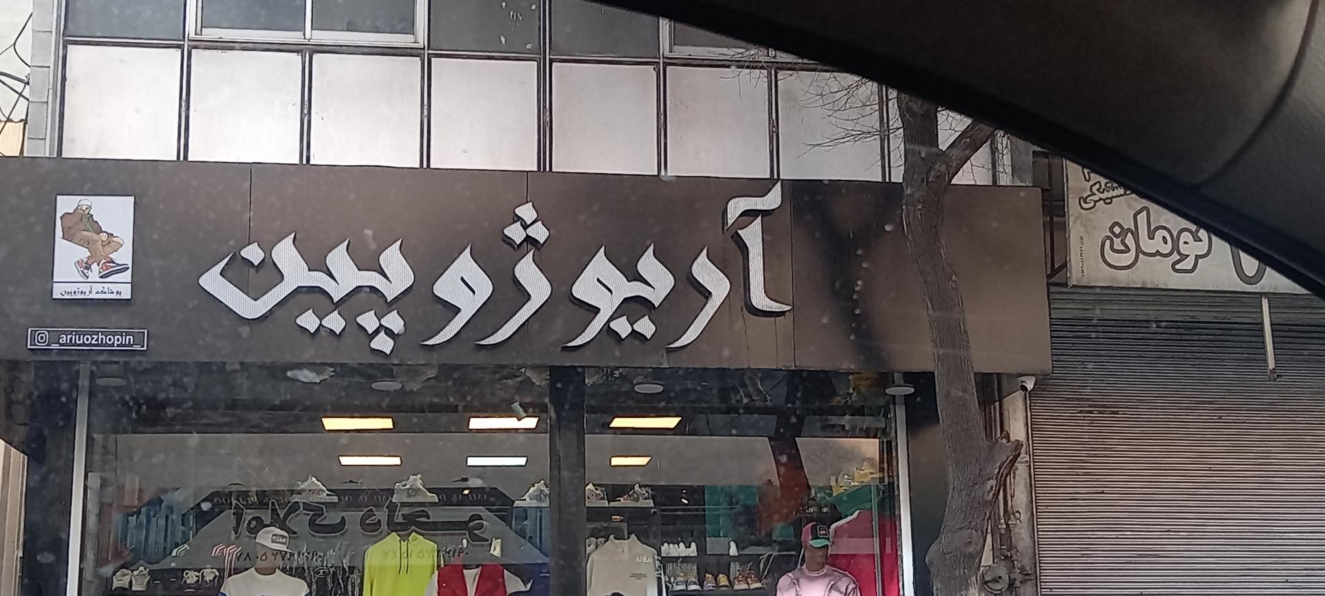 عکس پوشاک آریو ژوپین