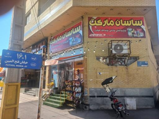عکس سوپر مارکت ساسان