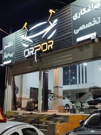 عکس صافکاری دکتر PDR