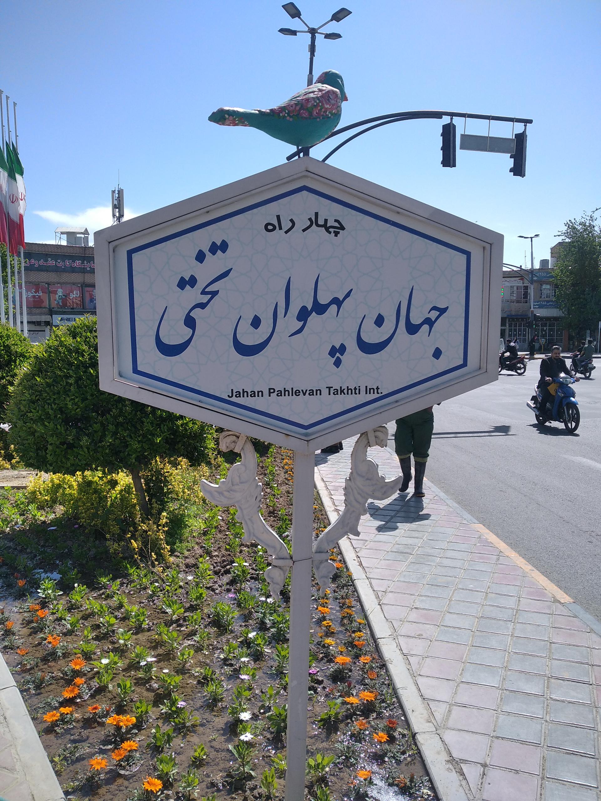 عکس چهارراه تختی