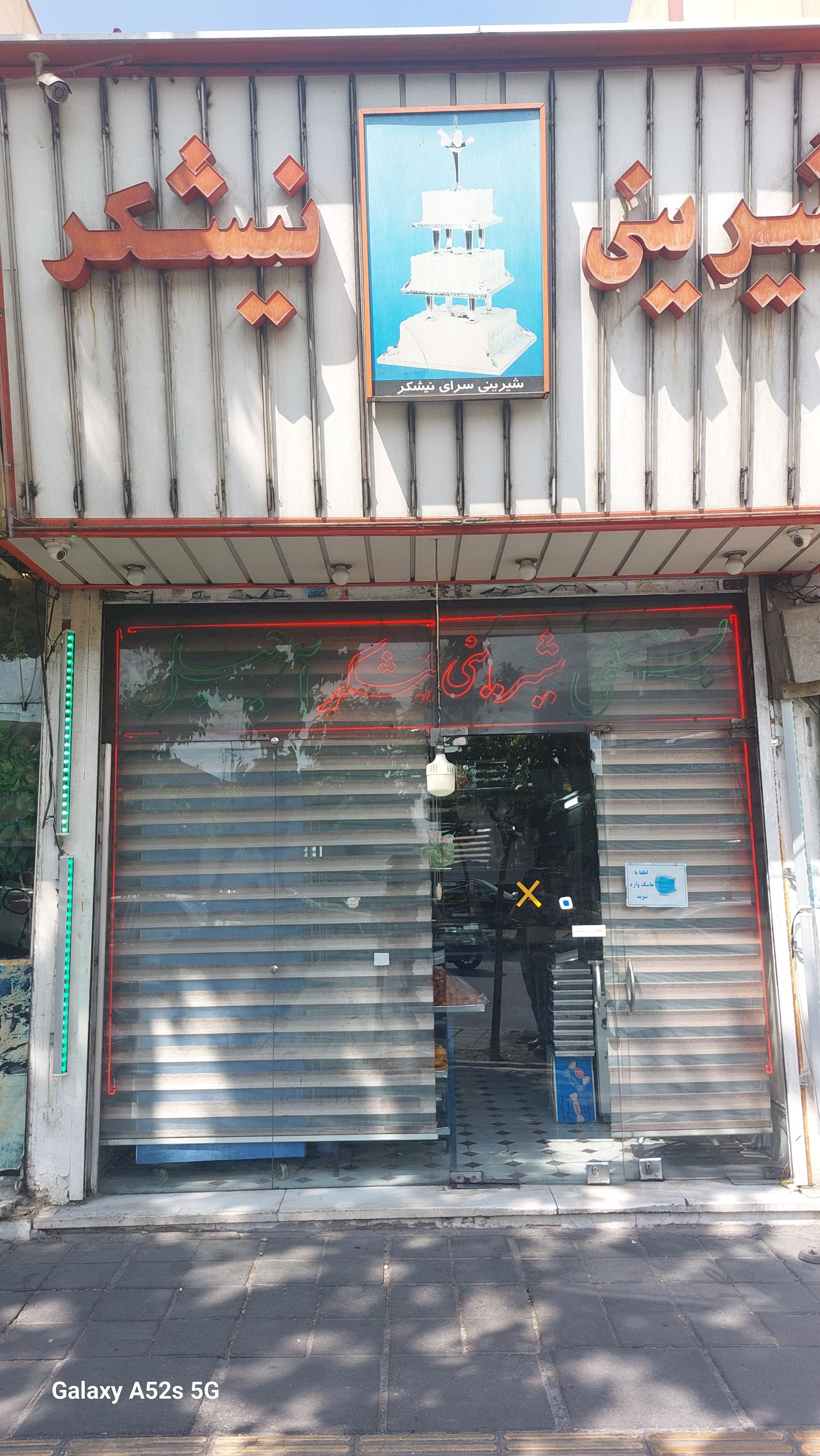 عکس شیرینی نیشکر