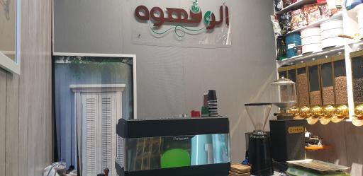 عکس فروشگاه الو قهوه