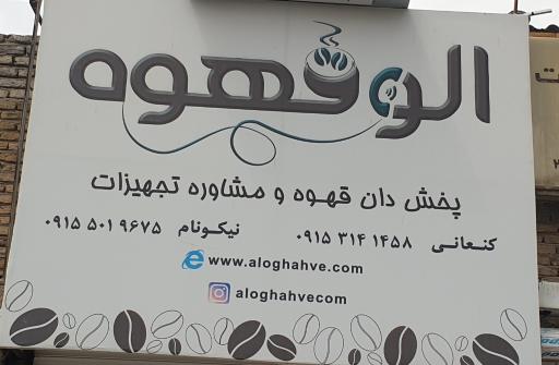 عکس فروشگاه الو قهوه