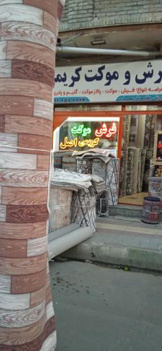 عکس موکت کریمی اصل