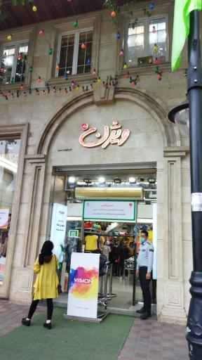عکس فروشگاه ویژن