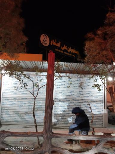 عکس رستوران علی آبشار