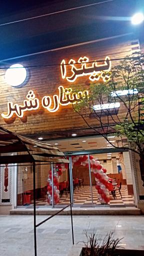 عکس پیتزا ستاره شهر