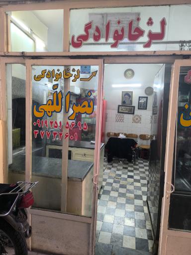 عکس کبابی نوبهار برادران نصرالهی