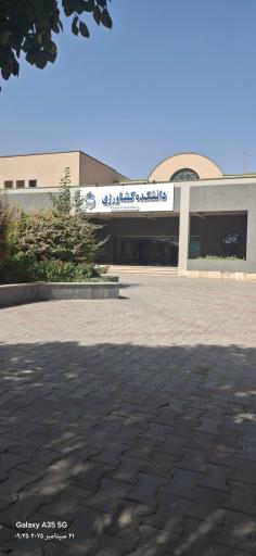 عکس دانشکده کشاورزی بیرجند 
