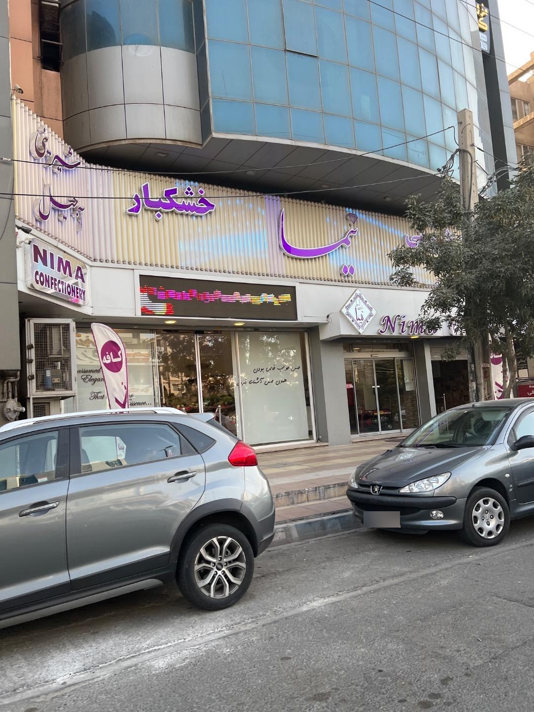 عکس شیرینی و خشکبار نیما