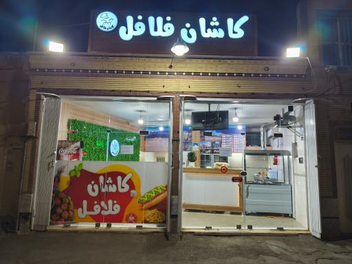 عکس کاشان فلافل