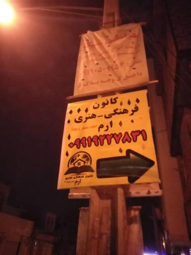 عکس کانون فرهنگی هنری ارم