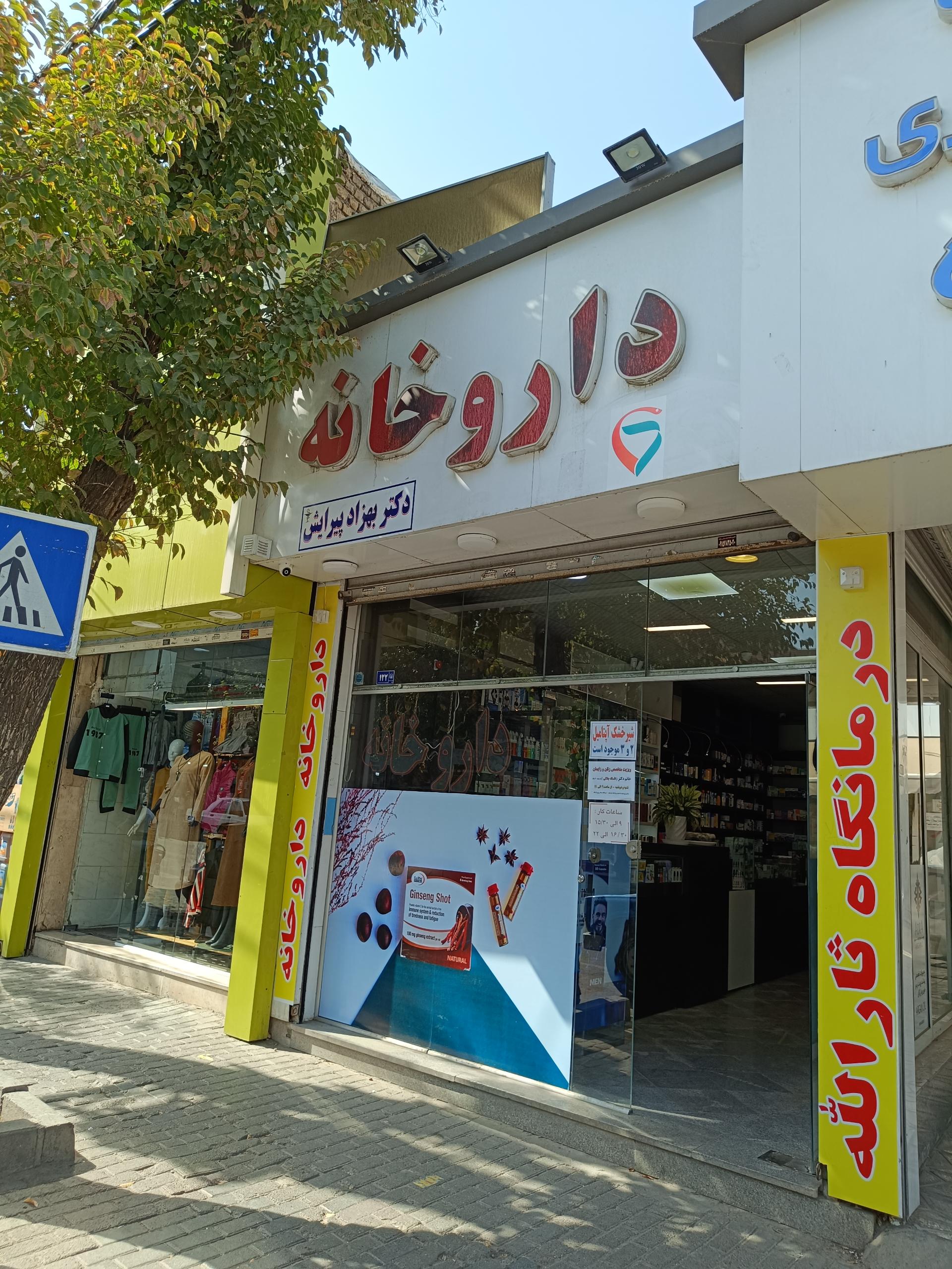 عکس داروخانه پیرایش
