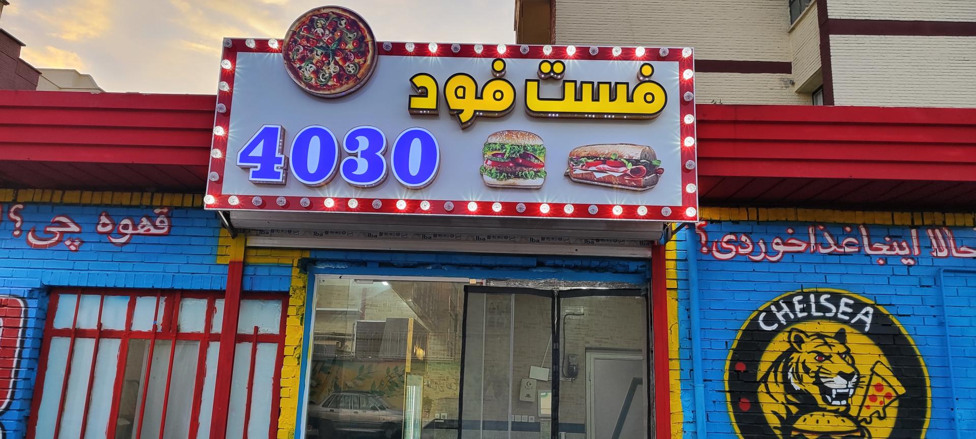 عکس فست فود چهل سی 